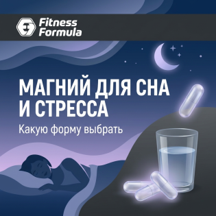 Магний для сна и стресса: какой выбрать