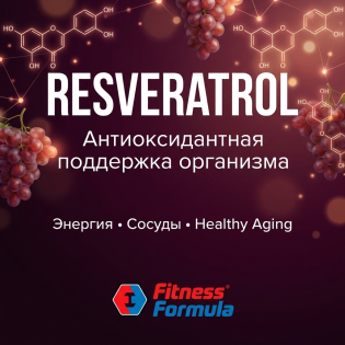 Resveratrol: антиоксидантная поддержка, энергия и забота о здоровом старении