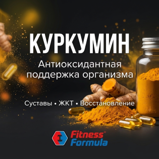 Куркумин: антиоксидантная поддержка, комфорт суставов и забота о пищеварении