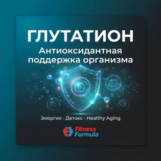 Глутатион: антиоксидантная поддержка, детокс и защита клеток