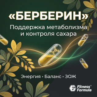 Берберин: поддержка метаболизма, контроля сахара и здорового веса