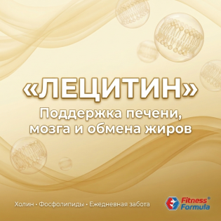 Лецитин: поддержка печени, мозга и обмена жиров