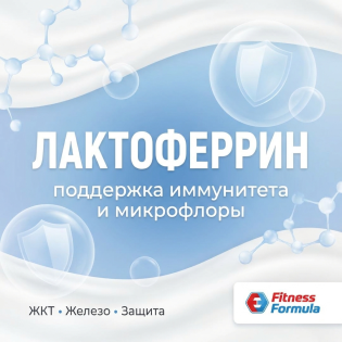 Лактоферрин: поддержка иммунитета, микрофлоры и естественной защиты организма
