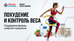 Похудение и контроль веса