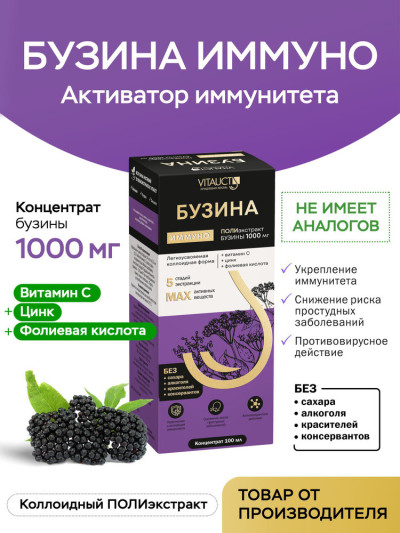VITAUCT Бузина Иммуно (100 мл)