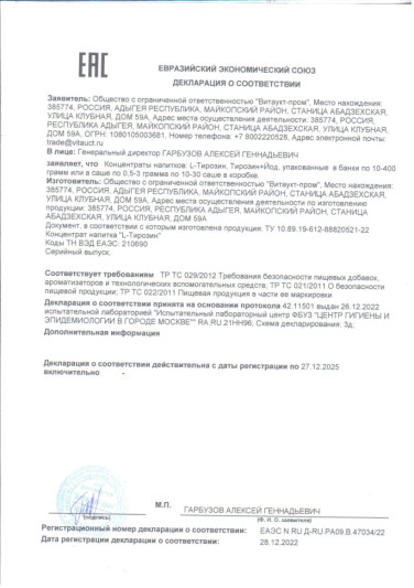 VITAUCT ТИРОЗИН + ЙОД (22 гр)