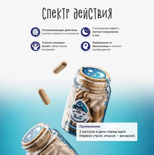 "МУХОМОРЫЧ" Комплекс для хорошего сна (60 капс)